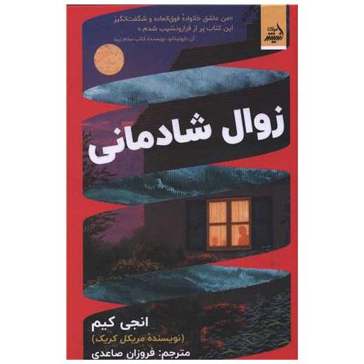 کتاب زوال شادمانی