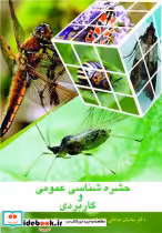 قیمت و خرید کتاب حشره شناسی عمومی و کاربردی | ایده بوک