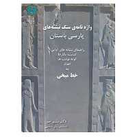 کتاب واژه نامه ی سنگ نبشته های پارسی باستان اثر بشیر جم