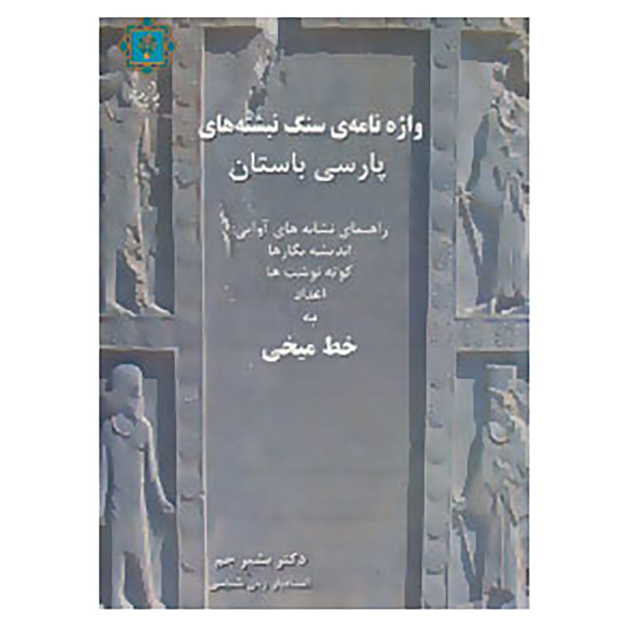 کتاب واژه نامه ی سنگ نبشته های پارسی باستان اثر بشیر جم