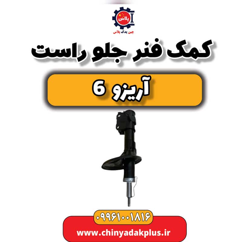 کمک فنر جلو راست آریزو 6