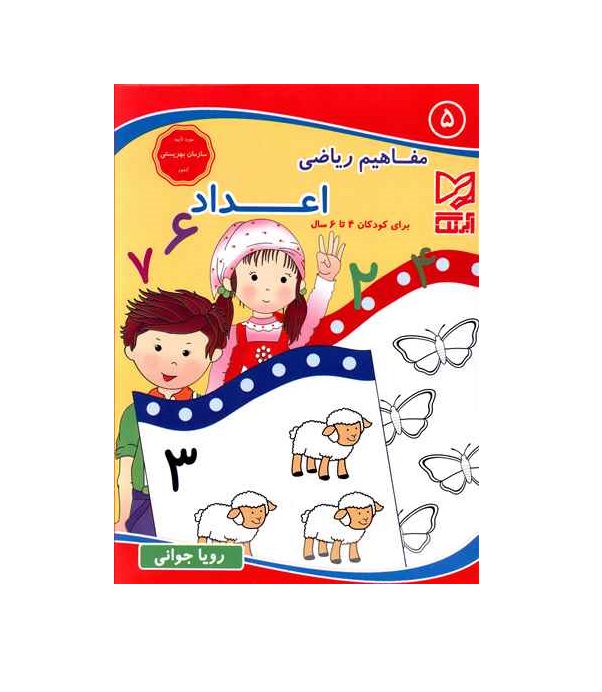 کتاب مفاهیم ریاضی 5 (اعداد)