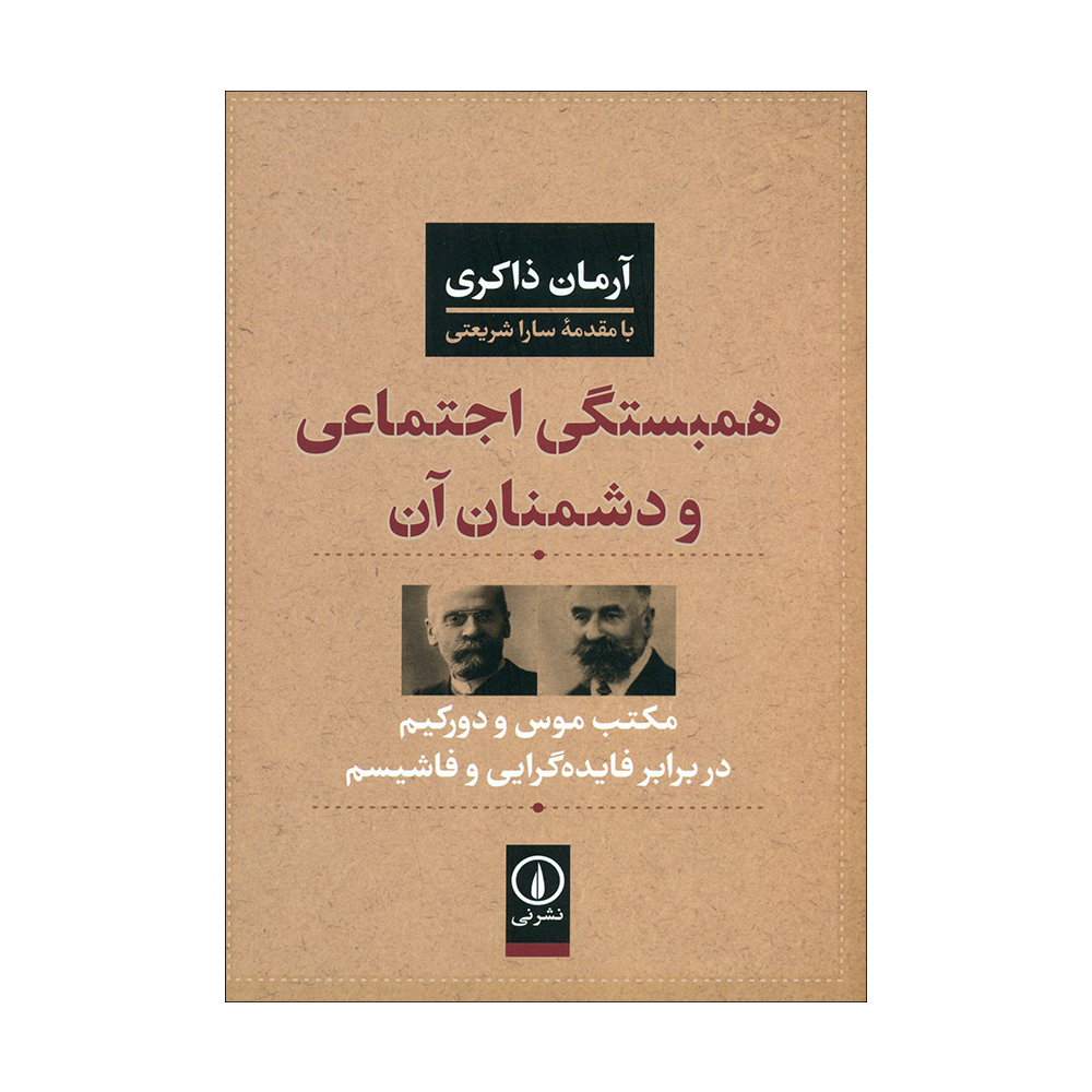کتاب همبستگی اجتماعی و دشمنان آن اثر آرمان ذاکری نشر نی
