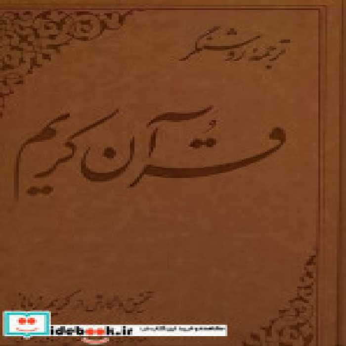 خرید کتاب قرآن کریم کریم زمانی ،ترجمه ی روشنگر علمی | ایده بوک