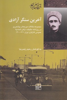 خرید کتاب آخرین سنگر آزادی؛ مجموعه مقالات میرجعفر پیشهوری در روزنامه حقیقت ارگان اتحادیه عمومی کارگران ایران (1300-1301) — کتابسرای طه