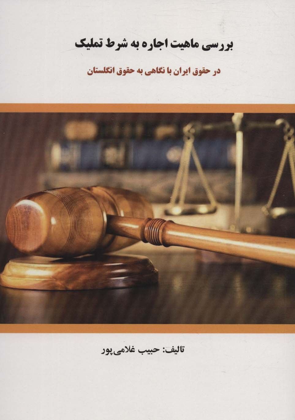 بررسی ماهیت اجاره به شرط تملیک (در حقوق ایران با نگاهی به حقوق انگلستان) - ناشربوک | خرید آنلاین کتاب