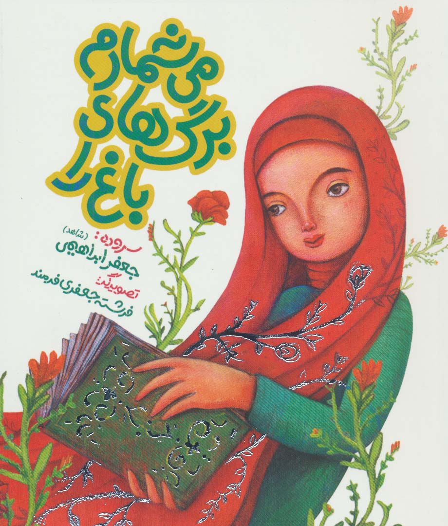 می شمارم برگ های باغ را - ناشربوک | خرید آنلاین کتاب