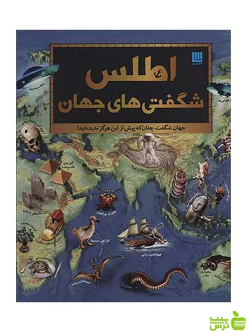 اطلس شگفتی های جهان دورلینگ کیندرزلی سایان - سیب ترش - SibTorsh تخفیف ویژه