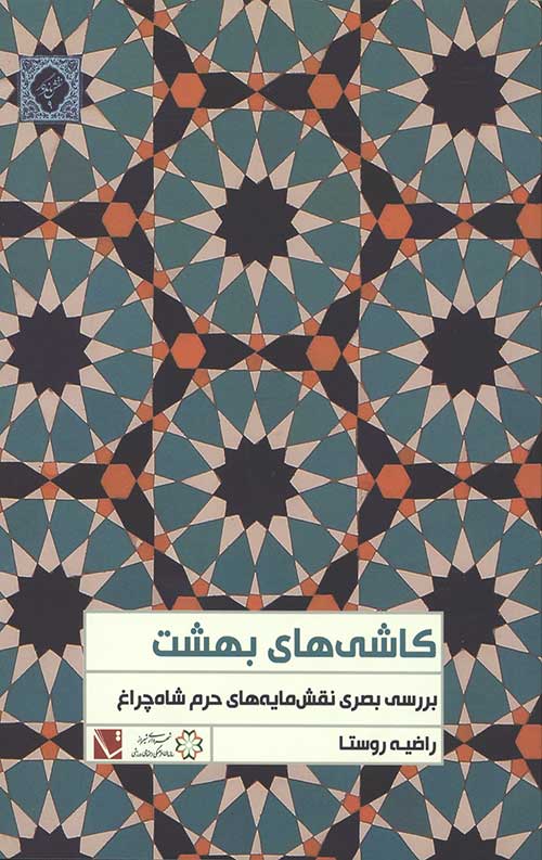 کاشی های بهشت