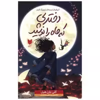 کتاب دختری که ماه را نوشید اثر کلی بارن هیل