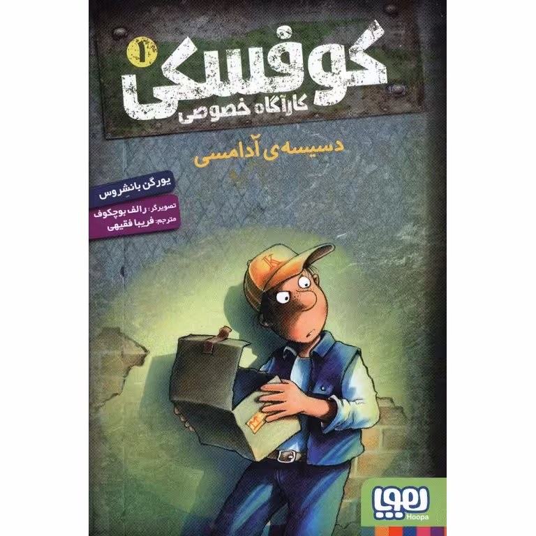 کوفسکی کارآگاه خصوصی 1: دسیسه ی آدامسی