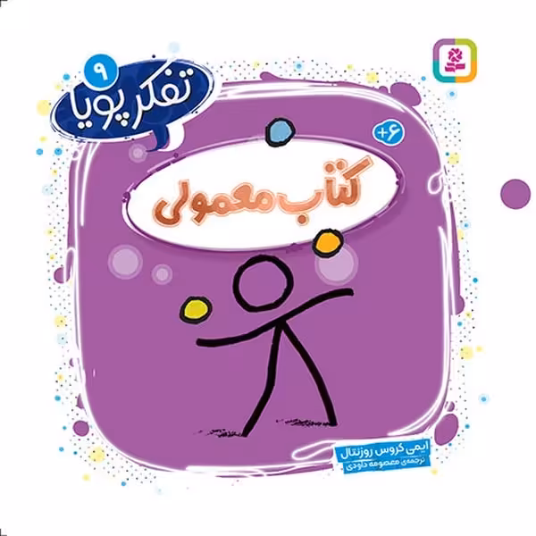 تفکر پویا 9 (کتاب معمولی) - کتاب‌فروشی کوچه کتاب