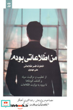 خرید کتاب من اطلاعاتی بودم 1 خاطرات افسر اطلاعاتی علی مهدوی | ایده بوک