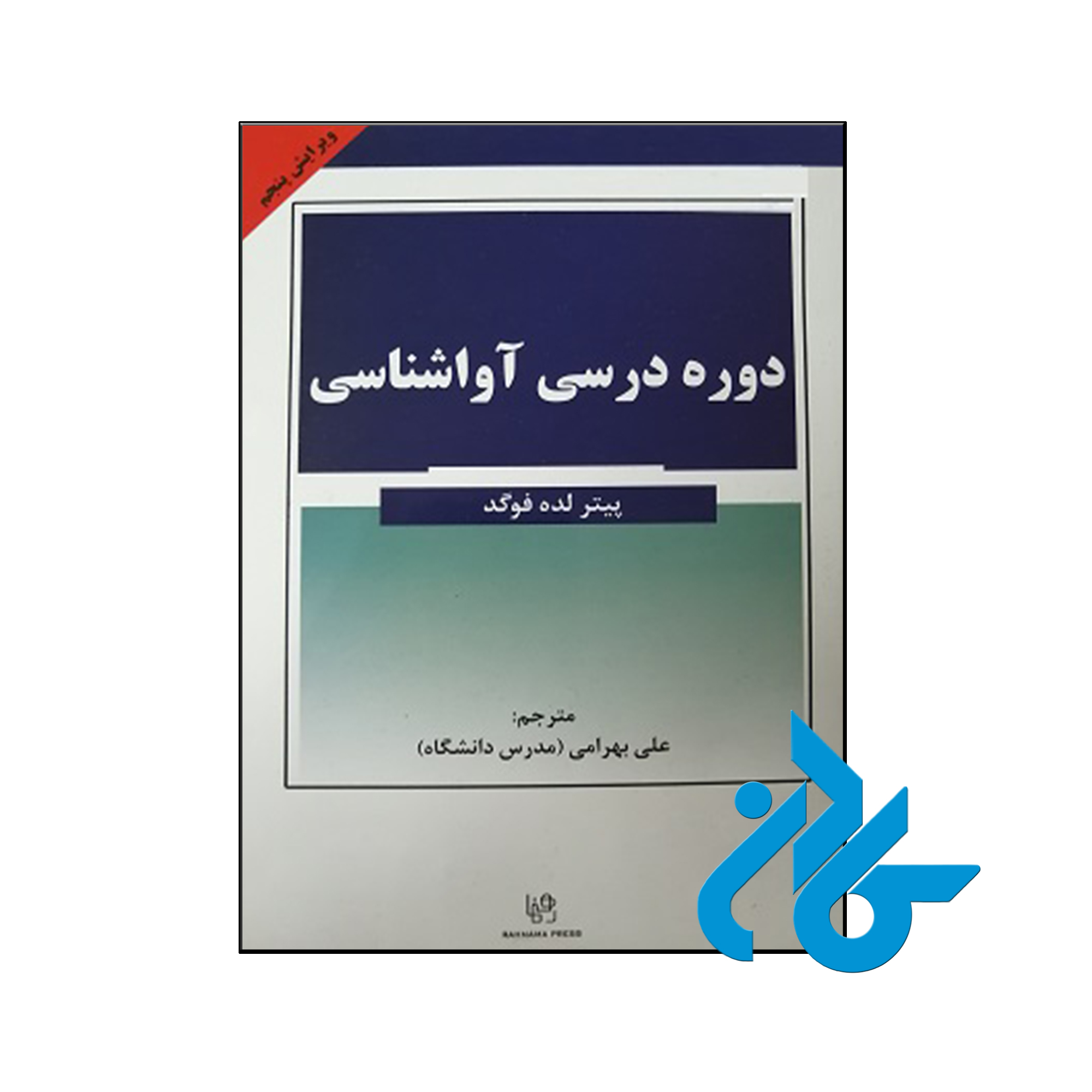 کتاب دوره درسی آواشناسی - با تخفیف ویژه - فروشگاه کـــادن