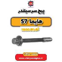 پیچ سرسیلندر هایما s7 توربو 1800