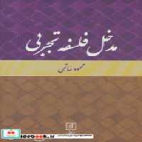قیمت و خرید کتاب مدخل فلسفه تجربی نشر علم | ایده بوک
