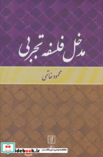 قیمت و خرید کتاب مدخل فلسفه تجربی نشر علم | ایده بوک