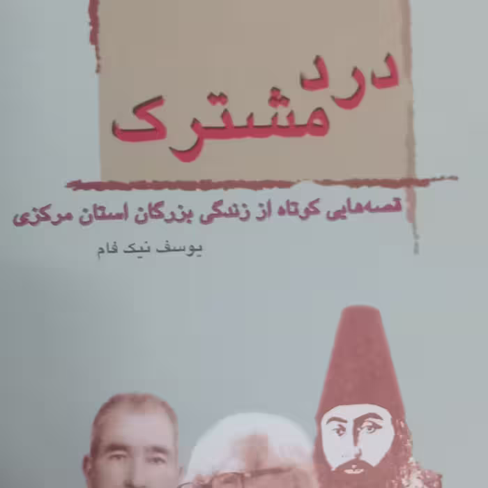 کتاب درد مشترک- قصه هایی کوتاه از زندگی بزرگان استان مرکزی