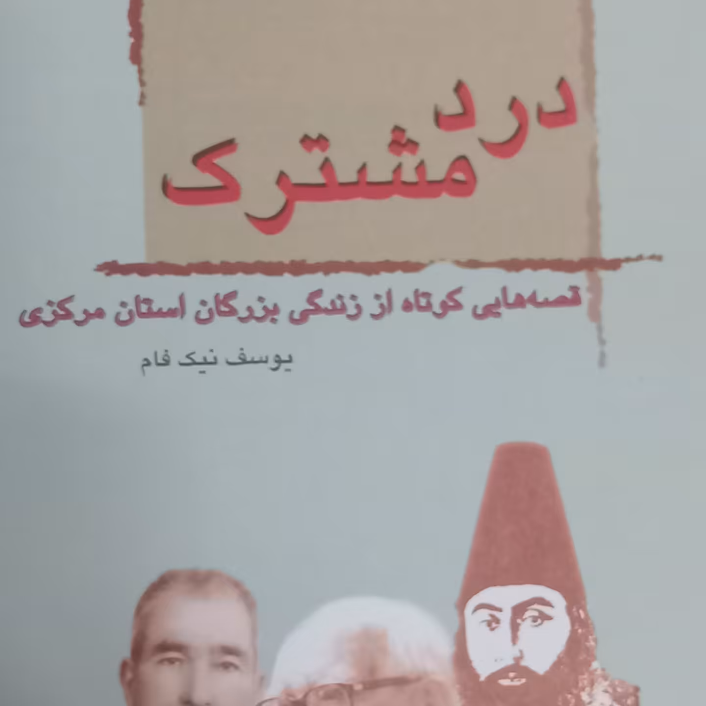 کتاب درد مشترک- قصه هایی کوتاه از زندگی بزرگان استان مرکزی