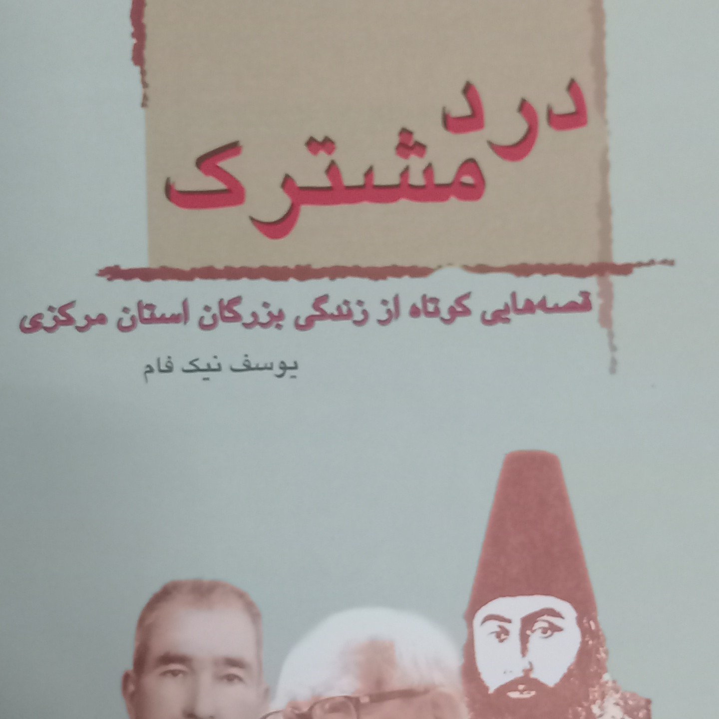 کتاب درد مشترک- قصه هایی کوتاه از زندگی بزرگان استان مرکزی