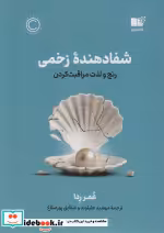 قیمت و خرید کتاب شفا دهنده زخمی اثر عمر ردا | ایده بوک