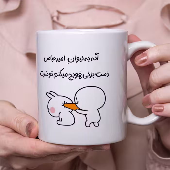 ماگ هومر ماگ طرح لیوان شخصی مدل امیرعباس