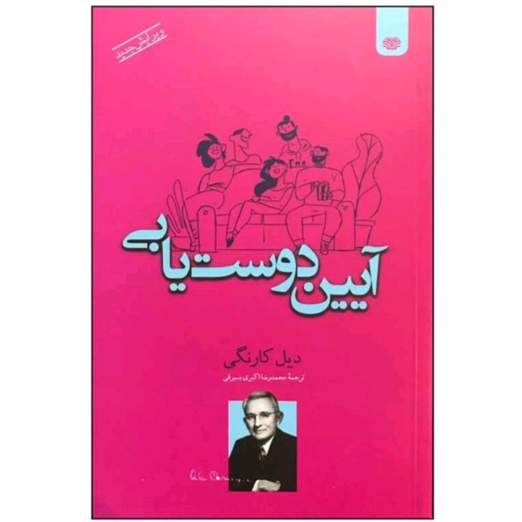 کتاب آیین دوست یابی