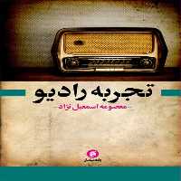 کتاب تجربه راديو اثر معصومه اسمعيل نژاد
انتشارات جامعه شناسان