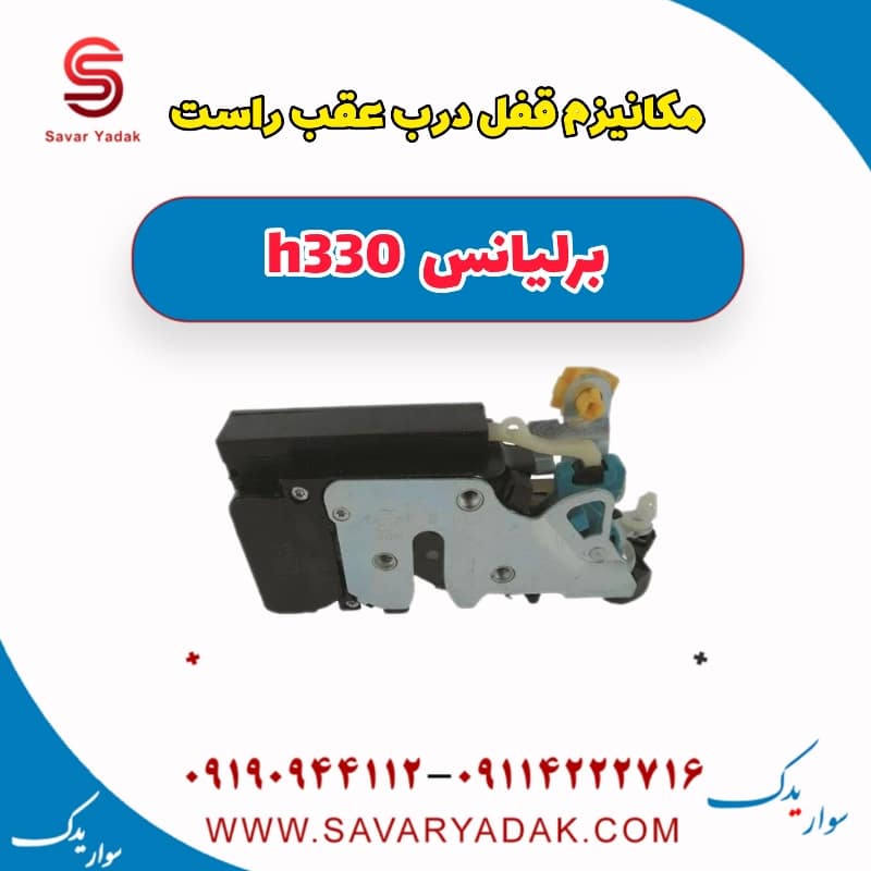 مکانیزم قفل درب عقب راست برلیانس H330