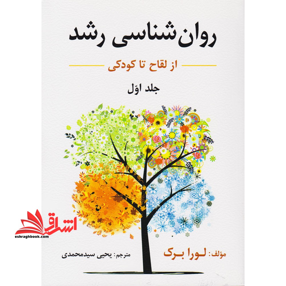 روان شناسی رشد جلد 1 اول (از لقاح تا کودکی) ویراست ششم - فروشگاه کتاب اشراق