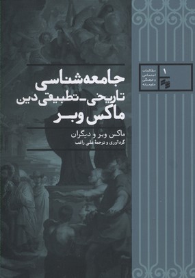 جامعه شناسی تاریخی تطبیقی دین