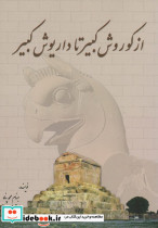 قیمت و خرید کتاب از کوروش کبیر تا داریوش کبیر نشر سبزان | ایده بوک