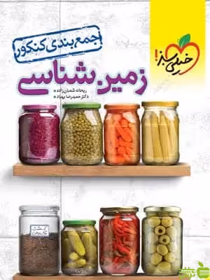 جمع بندی زمین شناسی خیلی سبز - سیب ترش - SibTorsh | تخفیف ویژه