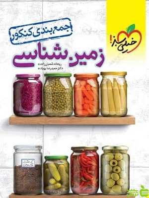 جمع بندی زمین شناسی خیلی سبز - سیب ترش - SibTorsh | تخفیف ویژه