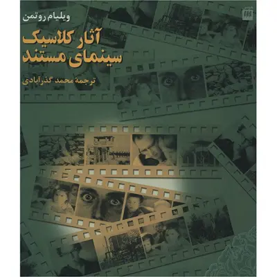 کتاب آثار کلاسیک سینمای مستند اثر ویلیام روتمن