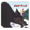 کتاب بل و سگ کوچولو اثر زینب دریس محافی انتشارات زرین مهر