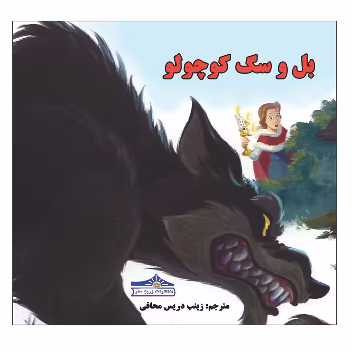 کتاب بل و سگ کوچولو اثر زینب دریس محافی انتشارات زرین مهر