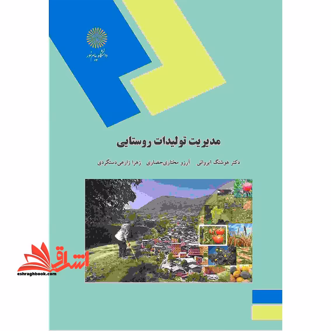 مدیریت تولیدات روستایی (رشته اقتصاد کشاورزی) - فروشگاه کتاب اشراق