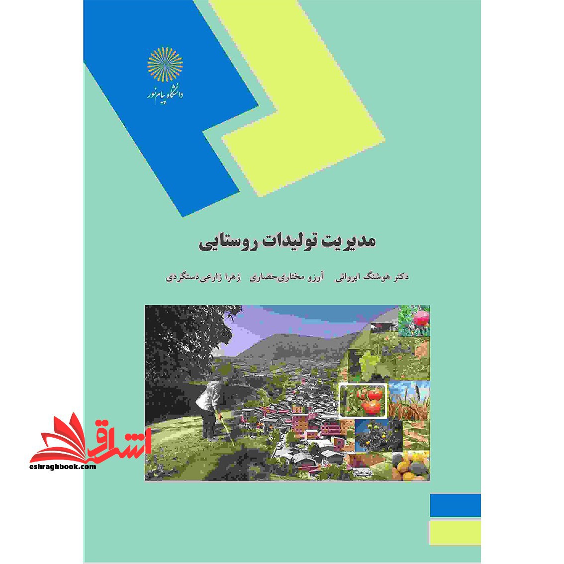 مدیریت تولیدات روستایی (رشته اقتصاد کشاورزی) - فروشگاه کتاب اشراق