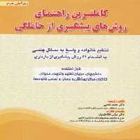 کاملترین راهنمای روش های پیشگیری از حاملگی - ناشربوک | خرید آنلاین کتاب