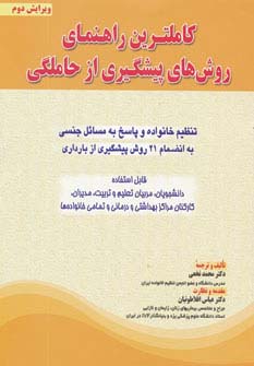کاملترین راهنمای روش های پیشگیری از حاملگی - ناشربوک | خرید آنلاین کتاب