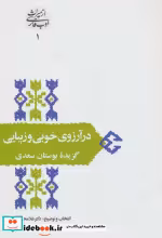 خرید کتاب در آرزوی خوبی و زیبایی گزیده ی بوستان سعدی | ایده بوک
