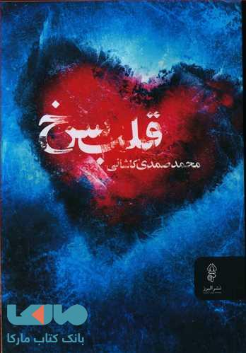 قلب سرخ نشر البرز