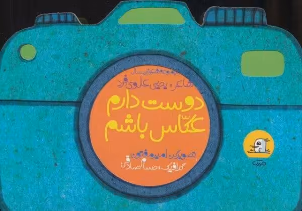 دوست دارم عکاس باشم (مجموعه شعر خردسال)،(گلاسه)