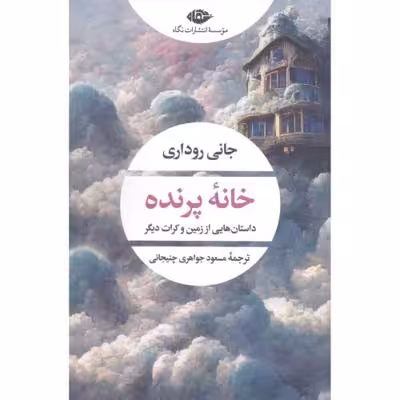 خانه پرنده: داستان‌هایی از زمین و کرات دیگر
