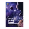 كتاب اجرام سرگردان فضا اثرمحمدرضارضا پور انتشارات مرسل