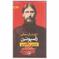 کتاب راسپوتین ابلیس یا قدیس اثر ادوارد راژینسکی نشر ثالث دو جلدی