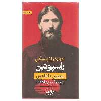کتاب راسپوتین ابلیس یا قدیس اثر ادوارد راژینسکی نشر ثالث دو جلدی