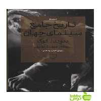 تاریخ جامع سینمای جهان کوک چشمه - سیب ترش - SibTorsh تخفیف ویژه
