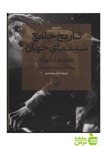 تاریخ جامع سینمای جهان کوک چشمه - سیب ترش - SibTorsh تخفیف ویژه